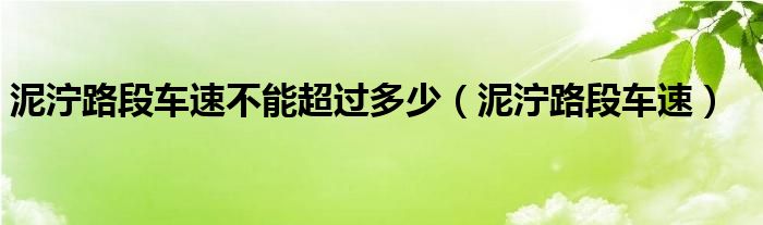 泥濘路段車速不能超過多少（泥濘路段車速）