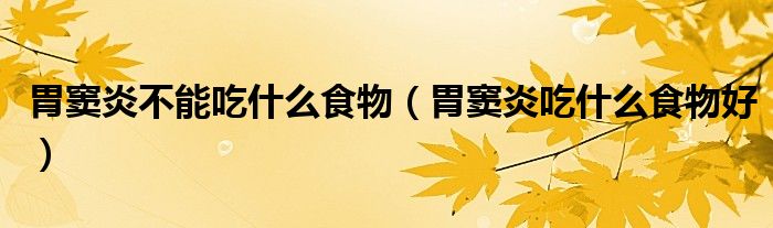 胃竇炎不能吃什么食物（胃竇炎吃什么食物好）
