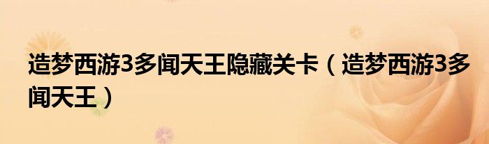 造夢(mèng)西游3多聞天王隱藏關(guān)卡（造夢(mèng)西游3多聞天王）