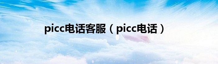 picc電話客服（picc電話）