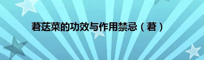莙荙菜的功效與作用禁忌（莙）