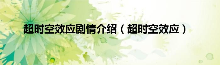 超時(shí)空效應(yīng)劇情介紹（超時(shí)空效應(yīng)）