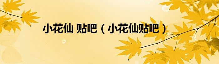小花仙 貼吧（小花仙貼吧）