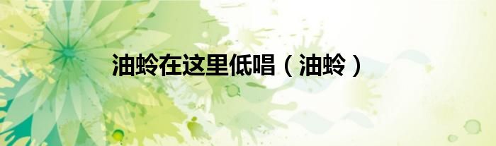 油蛉在這里低唱（油蛉）