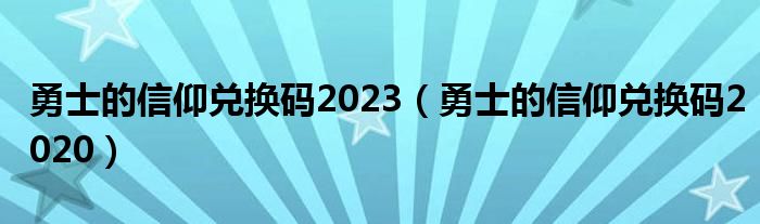 勇士的信仰兌換碼2023（勇士的信仰兌換碼2020）
