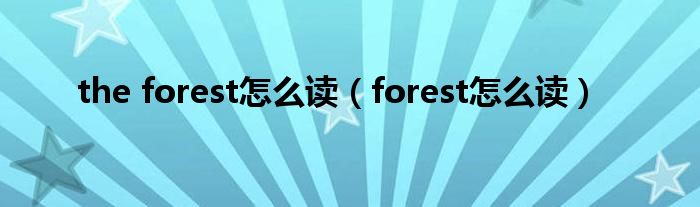 the forest怎么讀（forest怎么讀）