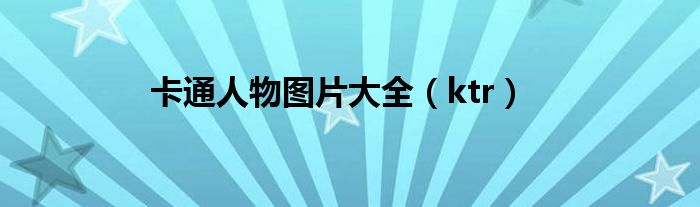 卡通人物圖片大全（ktr）