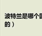 波特蘭是哪個國家的首都（波特蘭是哪個國家的）