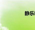 靜樂吧 貼吧（靜樂吧）