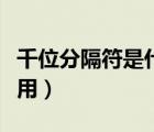 千位分隔符是什么意思（千位分隔符的正確使用）