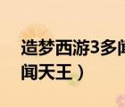 造夢(mèng)西游3多聞天王隱藏關(guān)卡（造夢(mèng)西游3多聞天王）