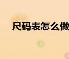 尺碼表怎么做成圖片（尺碼表在線制作）