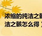 濃縮的純潔之骸多少錢一個(gè)（地下城濃縮的純潔之骸怎么得）