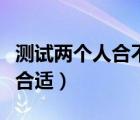 測試兩個人合不合適的軟件（測試兩個人合不合適）