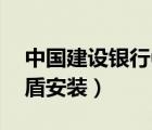 中國(guó)建設(shè)銀行u盾怎么安裝（中國(guó)建設(shè)銀行u盾安裝）