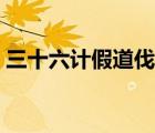 三十六計假道伐虢怎么讀（假道伐虢怎么讀）