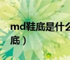 md鞋底是什么材質(zhì)有毒性嗎（什么是MD鞋底）