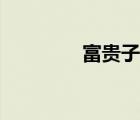 富貴子樹(shù)圖片（富貴子樹(shù)）