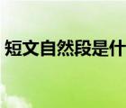 短文自然段是什么意思（自然段是什么意思）