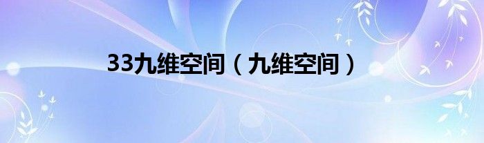 33九維空間（九維空間）