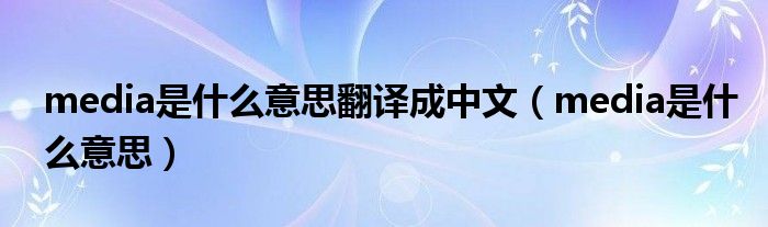 media是什么意思翻譯成中文（media是什么意思）
