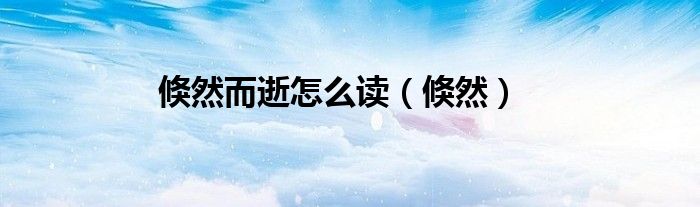 倏然而逝怎么讀（倏然）