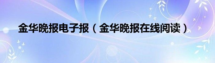 金華晚報(bào)電子報(bào)（金華晚報(bào)在線閱讀）