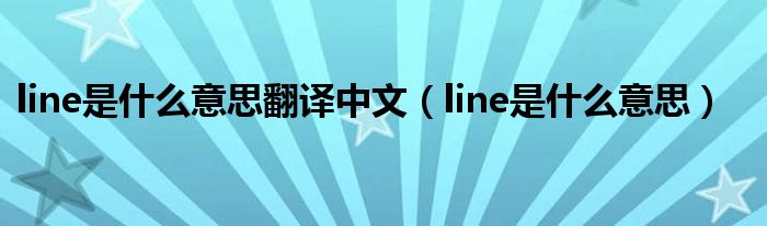 line是什么意思翻譯中文（line是什么意思）