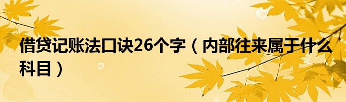 借貸記賬法口訣26個字（內部往來屬于什么科目）