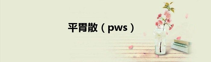 平胃散（pws）