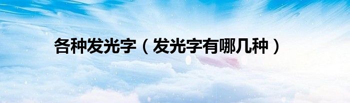 各種發(fā)光字（發(fā)光字有哪幾種）