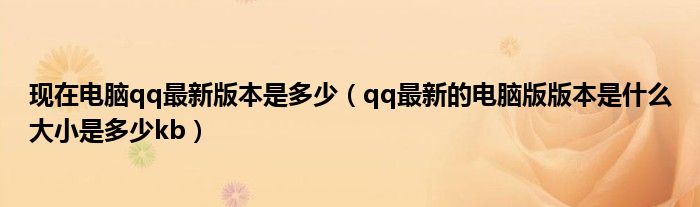 現(xiàn)在電腦qq最新版本是多少（qq最新的電腦版版本是什么大小是多少kb）