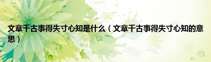 文章千古事得失寸心知是什么（文章千古事得失寸心知的意思）