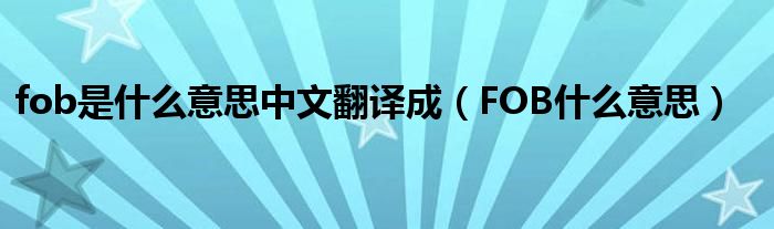 fob是什么意思中文翻譯成（FOB什么意思）
