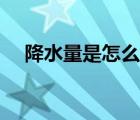 降水量是怎么測(cè)量的（降雨量怎么計(jì)算）