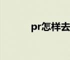 pr怎樣去水印（pr如何去水?。?/>
                                    </a>
                                                </div>
                                    <div   id=