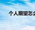 個(gè)人期望怎么寫(xiě)好（個(gè)人期望怎么寫(xiě)）