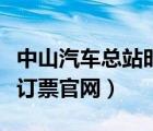中山汽車總站時(shí)刻表查詢（中山汽車總站網(wǎng)上訂票官網(wǎng)）