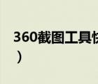 360截圖工具快捷鍵（360截圖快捷鍵是什么）