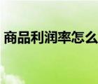 商品利潤(rùn)率怎么算公式（商品利潤(rùn)率怎么算）
