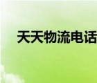 天天物流電話號(hào)碼（天天物流公司電話）
