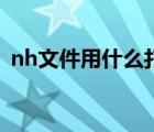 nh文件用什么打開的（nh文件用什么打開）
