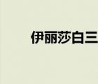 伊麗莎白三世是誰(shuí)（伊麗莎白三世）