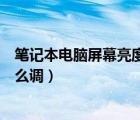 筆記本電腦屏幕亮度怎么調(diào)快捷鍵（筆記本電腦屏幕亮度怎么調(diào)）