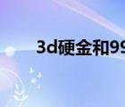 3d硬金和999黃金的區(qū)別（3d硬金）