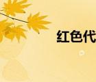 紅色代表人物（紅色代表）