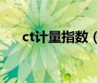 ct計(jì)量指數(shù)（計(jì)量單位CT是什么意思）
