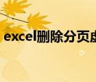 excel刪除分頁(yè)虛線（excel表格取消分頁(yè)符）