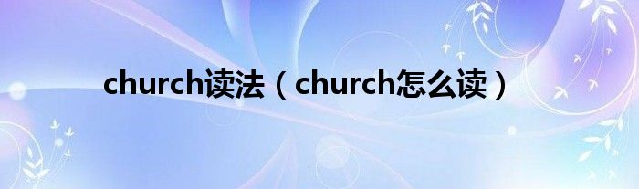 church讀法（church怎么讀）