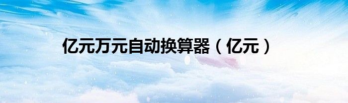 億元萬元自動換算器（億元）